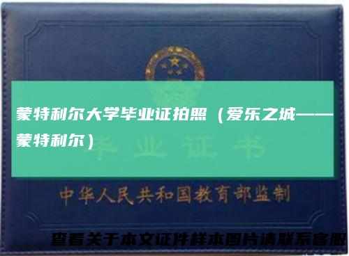 蒙特利尔大学毕业证拍照（爱乐之城——蒙特利尔）