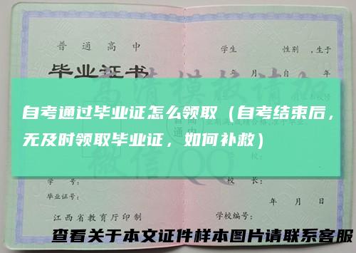 自考通过毕业证怎么领取（自考结束后，无及时领取毕业证，如何补救）