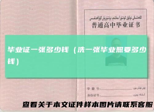 毕业证一张多少钱（洗一张毕业照要多少钱）