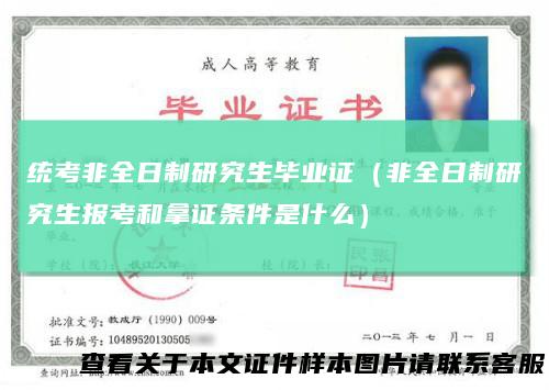 统考非全日制研究生毕业证（非全日制研究生报考和拿证条件是什么）