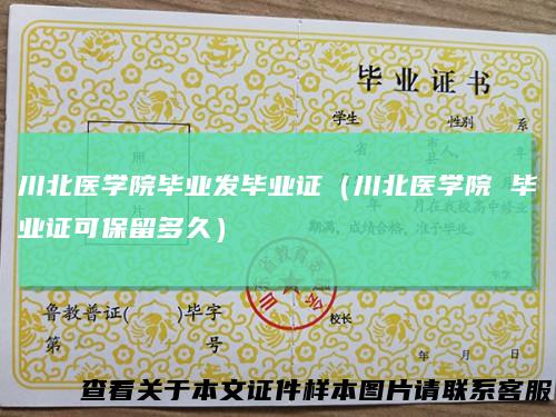 川北医学院毕业发毕业证（川北医学院毕业证可保留多久）
