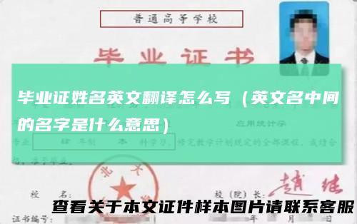 毕业证姓名英文翻译怎么写（英文名中间的名字是什么意思）