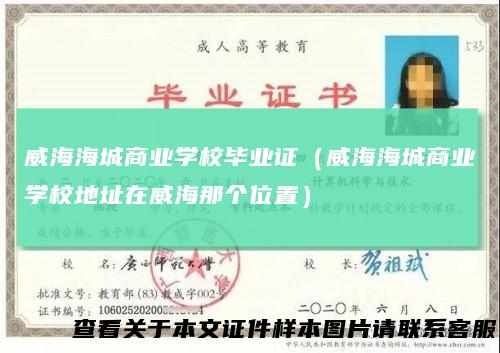 威海海城商业学校毕业证（威海海城商业学校地址在威海那个位置）