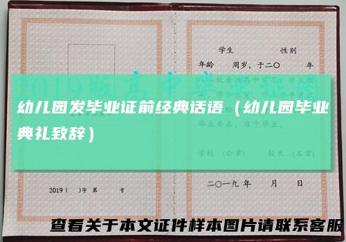 幼儿园发毕业证前经典话语（幼儿园毕业典礼致辞）