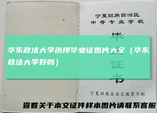 华东政法大学函授毕业证图片大全（华东政法大学好吗）