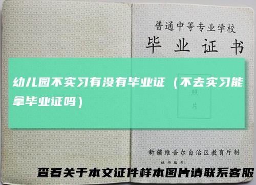 幼儿园不实习有没有毕业证（不去实习能拿毕业证吗）
