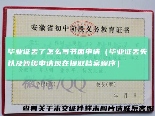 毕业证丢了怎么写书面申请（毕业证丢失以及暂缓申请现在提取档案程序）