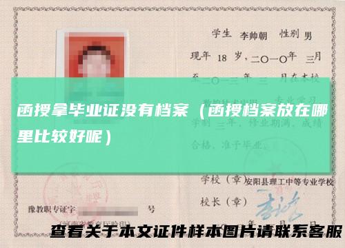 函授拿毕业证没有档案（函授档案放在哪里比较好呢）