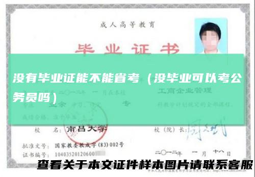 没有毕业证能不能省考(没毕业可以考公务员吗)