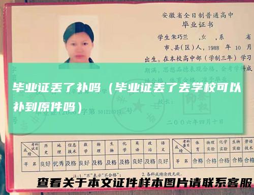 毕业证丢了补吗（毕业证丢了去学校可以补到原件吗）