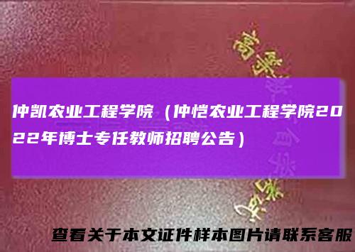 仲凯农业工程学院(仲恺农业工程学院2022年博士专任教师招聘公告)