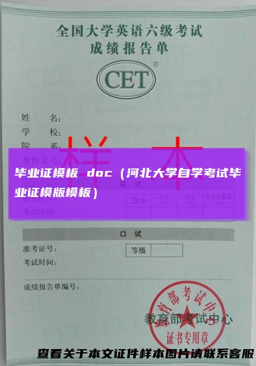 毕业证模板doc（河北大学自学考试毕业证模版模板）
