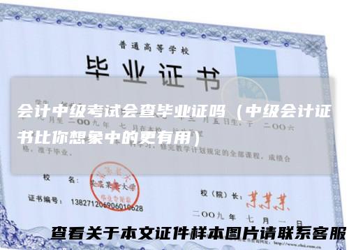 会计中级考试会查毕业证吗（中级会计证书比你想象中的更有用）