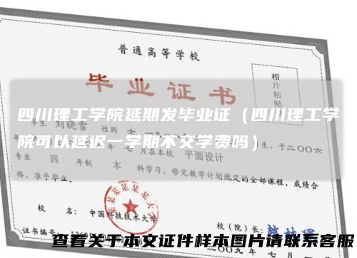 四川理工学院延期发毕业证（四川理工学院可以延迟一学期不交学费吗）