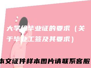 大学给毕业证的要求(关于毕业工签及其要求)