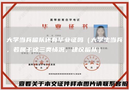 大学当兵留队还有毕业证吗（大学生当兵，若属于这三类情况，建议留队）