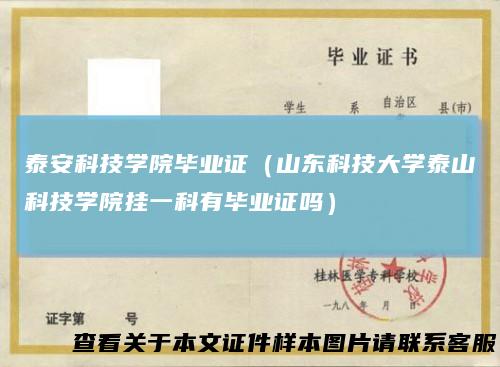 泰安科技学院毕业证(山东科技大学泰山科技学院挂一科有毕业证吗)
