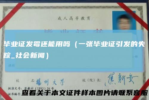 毕业证发霉还能用吗(一张毕业证引发的失踪_社会新闻)