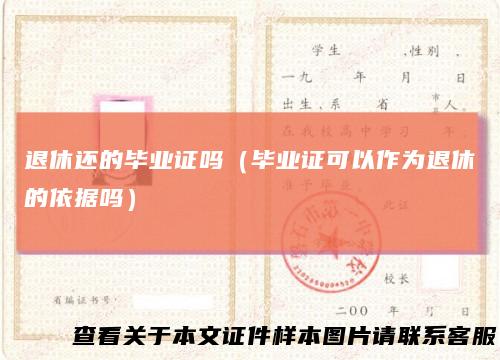 退休还的毕业证吗(毕业证可以作为退休的依据吗)