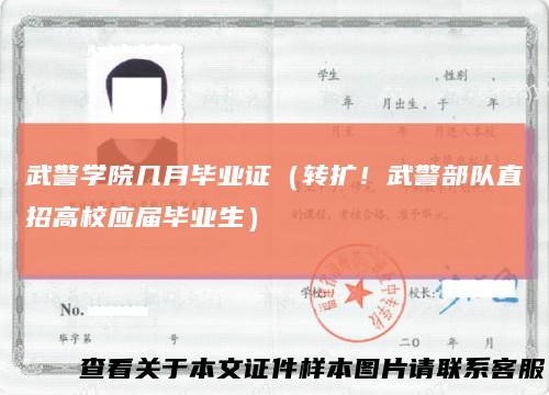 武警学院几月毕业证（转扩！武警部队直招高校应届毕业生）