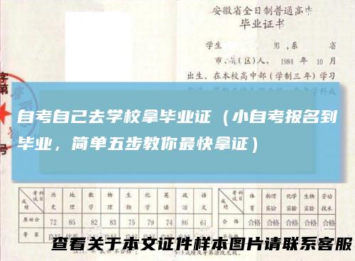 自考自己去学校拿毕业证(小自考报名到毕业,简单五步教你最快拿证)