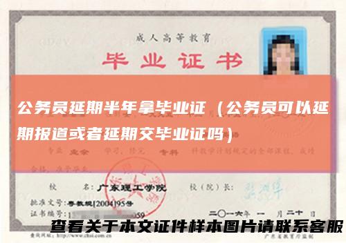 公务员延期半年拿毕业证(公务员可以延期报道或者延期交毕业证吗)