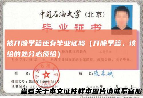 被开除学籍还有毕业证吗（开除学籍，该给的处分必须给）