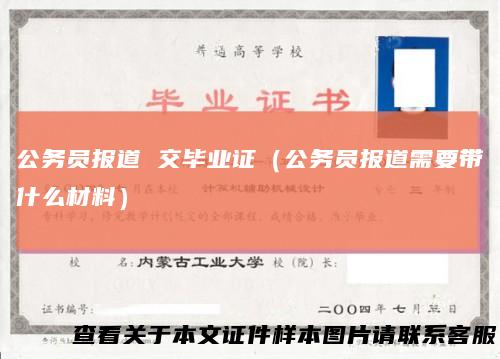 公务员报道交毕业证（公务员报道需要带什么材料）