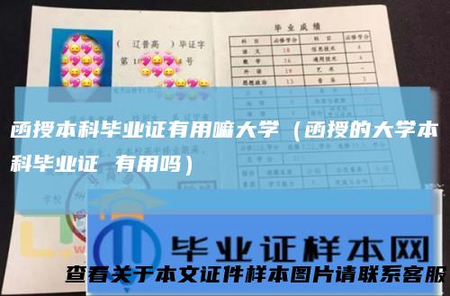 函授本科毕业证有用嘛大学（函授的大学本科毕业证有用吗）