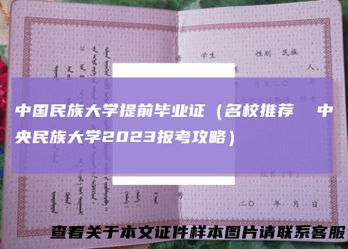 中国民族大学提前毕业证（名校推荐中央民族大学2023报考攻略）