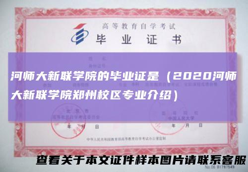 河师大新联学院的毕业证是(2020河师大新联学院郑州校区专业介绍)