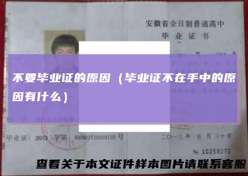 不要毕业证的原因（毕业证不在手中的原因有什么）