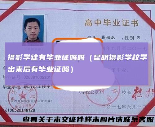 摄影学徒有毕业证吗吗(昆明摄影学校学出来后有毕业证吗)