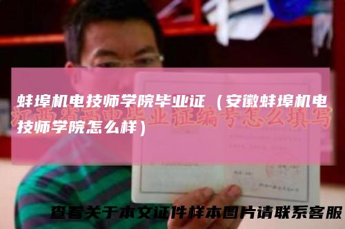 蚌埠机电技师学院毕业证（安徽蚌埠机电技师学院怎么样）