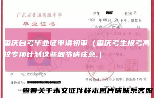 重庆自考毕业证申请初审（重庆考生报考高校专项计划这些细节请注意.）