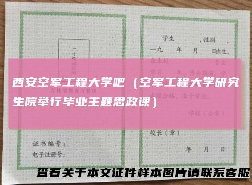 西安空军工程大学吧(空军工程大学研究生院举行毕业主题思政课)