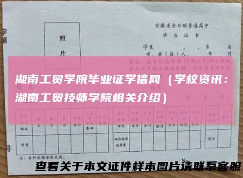 湖南工贸学院毕业证学信网(学校资讯:湖南工贸技师学院相关介绍)