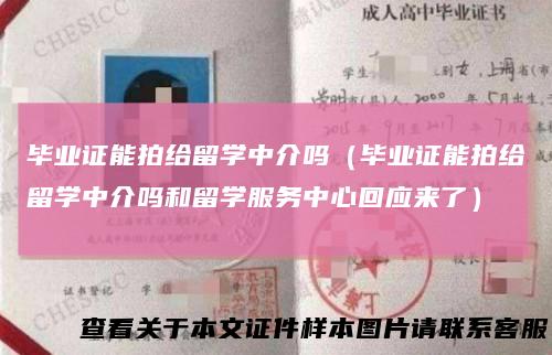 毕业证能拍给留学中介吗（毕业证能拍给留学中介吗和留学服务中心回应来了）