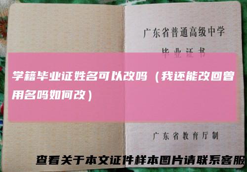 学籍毕业证姓名可以改吗（我还能改回曾用名吗如何改）