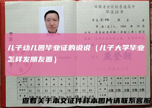 儿子幼儿园毕业证的说说（儿子大学毕业怎样发朋友圈）