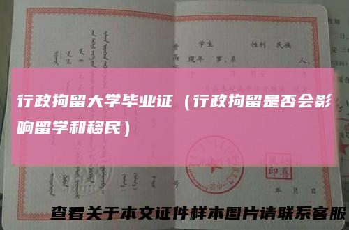 行政拘留大学毕业证(行政拘留是否会影响留学和移民)