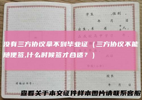 没有三方协议拿不到毕业证（三方协议不能随便签,什么时候签才合适？）