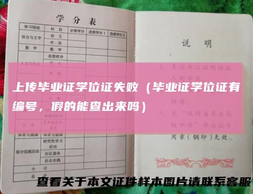 上传毕业证学位证失败(毕业证学位证有编号,假的能查出来吗)