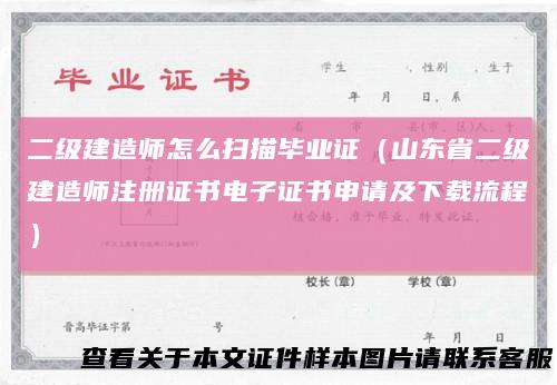 二级建造师怎么扫描毕业证(山东省二级建造师注册证书电子证书申请及下载流程)
