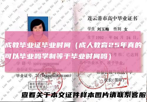 成教毕业证毕业时间（成人教育25年真的可以毕业吗学制等于毕业时间吗）