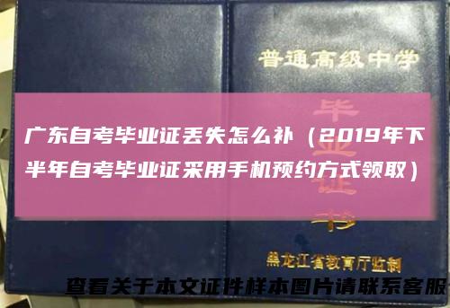 广东自考毕业证丢失怎么补(2019年下半年自考毕业证采用手机预约方式领取)