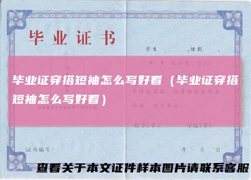 毕业证穿搭短袖怎么写好看(毕业证穿搭短袖怎么写好看)