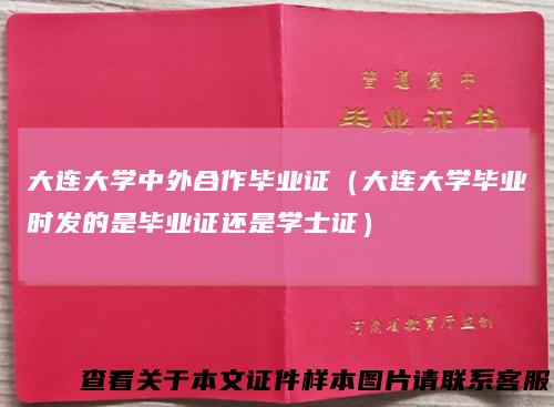 大连大学中外合作毕业证（大连大学毕业时发的是毕业证还是学士证）