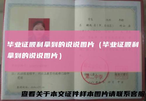 毕业证顺利拿到的说说图片（毕业证顺利拿到的说说图片）