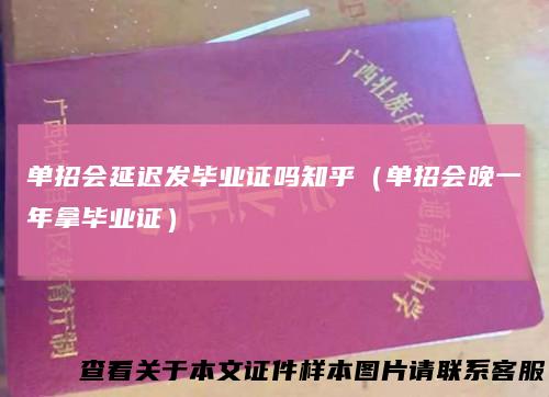 单招会延迟发毕业证吗知乎（单招会晚一年拿毕业证）